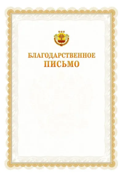 Шаблон официального почётного благодарственного письма №17 с гербом Чувашской Республики
