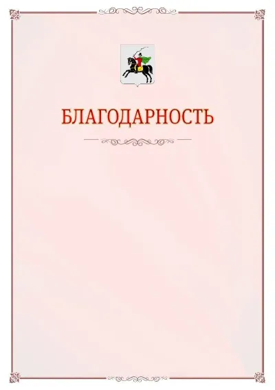 Шаблон официальной благодарности №16 с гербом Клина
