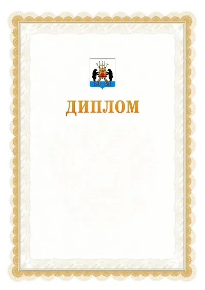 Шаблон официального диплома №17 с гербом  Великикого Новгорода
