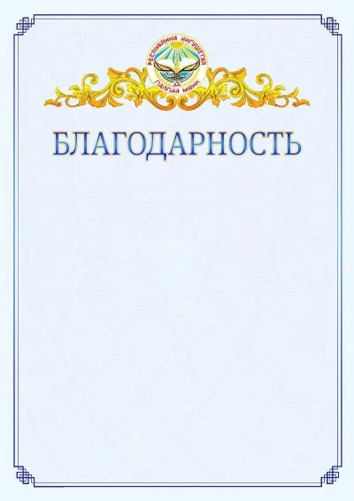 Шаблон официальной благодарности №15  с гербом  Республики Ингушетия