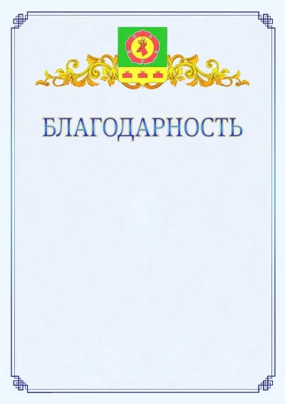 Шаблон официальной благодарности №15  с гербом  Боградского района