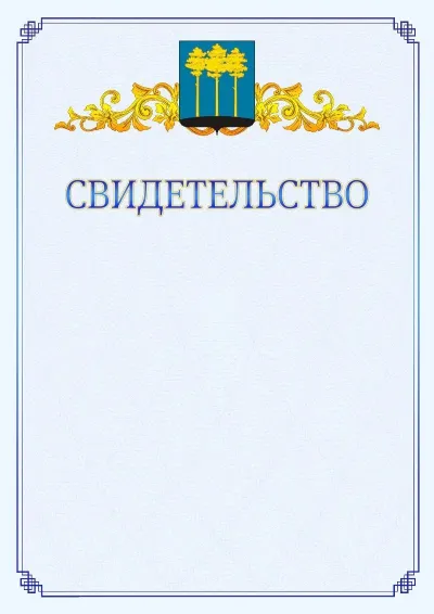 Шаблон официального свидетельства №15  с гербом  Димитровграда