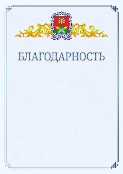 Шаблон официальной благодарности №15  с гербом  Новомосковска