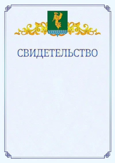 Шаблон официального свидетельства №15  с гербом  Ангарска