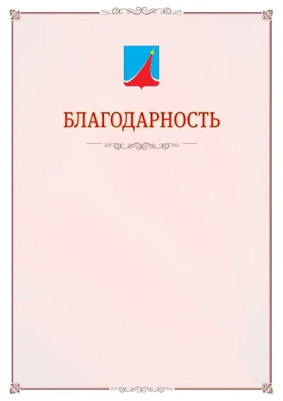 Шаблон официальной благодарности №16 с гербом Люберец