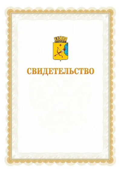 Шаблон официального почётного свидетельства №17