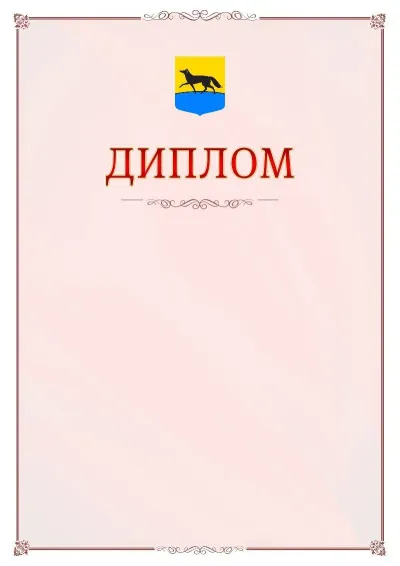 Шаблон официального диплома №16 с гербом Сургута