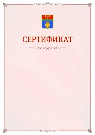 Шаблон официального сертификата №16 с гербом Волгограда