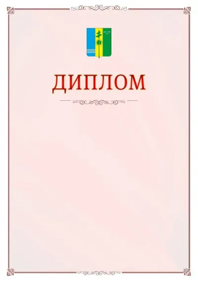 Шаблон официального диплома №16 с гербом Нижнекамска