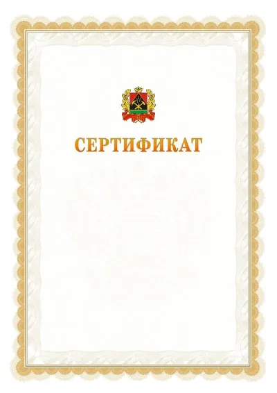 Шаблон официального почётного сертификата №17 с гербом  Кемеровской области