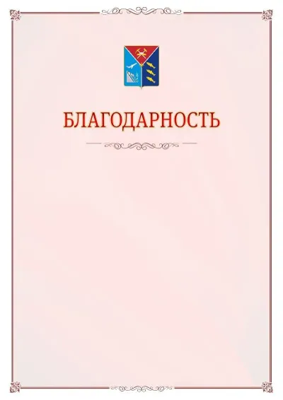 Шаблон официальной благодарности №16 с гербом Магаданской области
