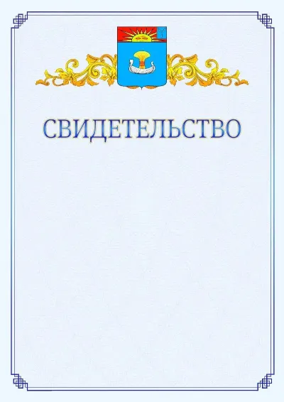 Шаблон официального свидетельства №15  с гербом  Балаково