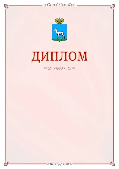 Шаблон официального диплома №16 с гербом Самары