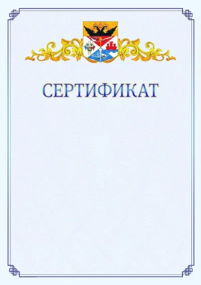 Шаблон официального сертификата №15  с гербом  Новочеркасска