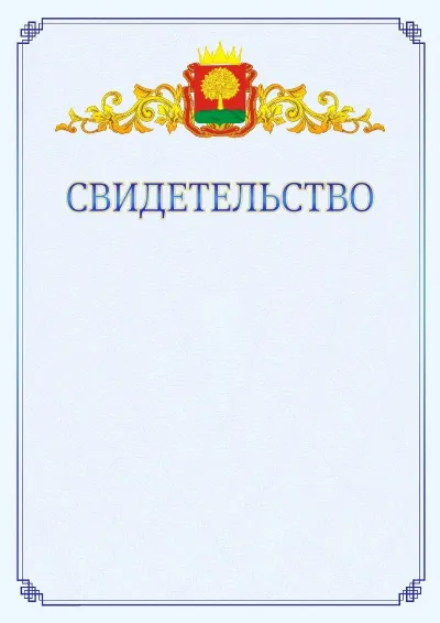 Шаблон официального свидетельства №15  с гербом  Липецкой области