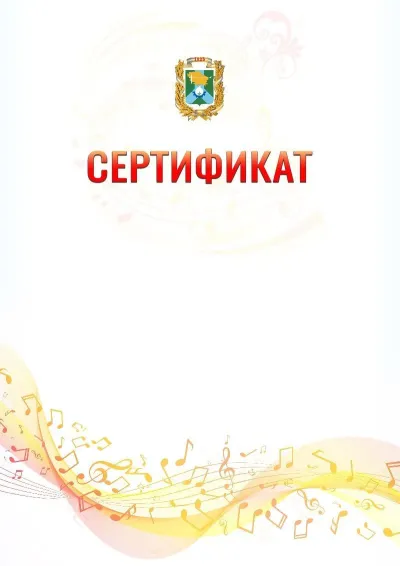 Шаблон сертификата «Музыкальная волна» с гербом  Невинномысска