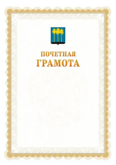 Шаблон официальной почётной грамоты №17  с гербом Димитровграда