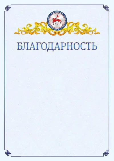 Шаблон официальной благодарности №15  с гербом  Республики Саха