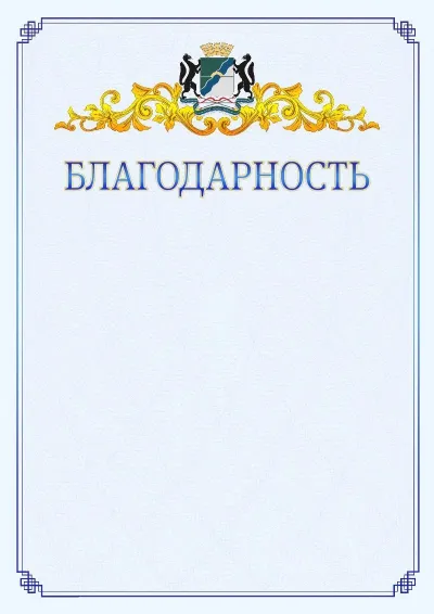 Шаблон официальной благодарности №15  с гербом  Новосибирска