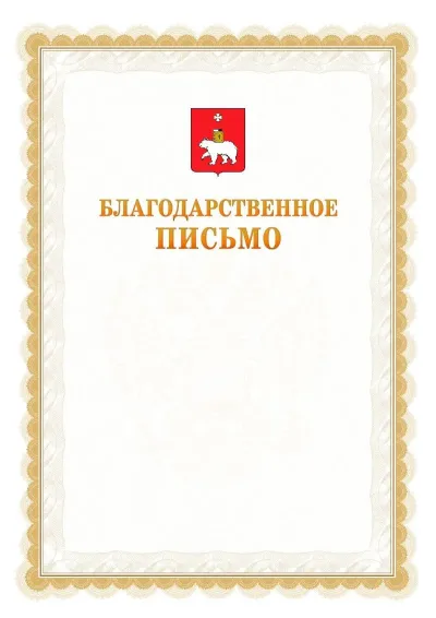 Шаблон официального почётного благодарственного письма №17 с гербом Перми