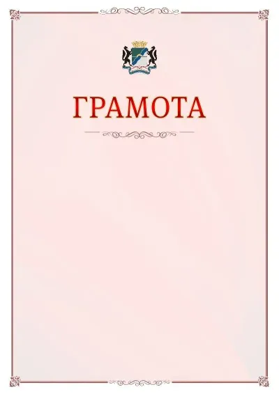 Шаблон официальной грамоты №16 с гербом Новосибирска