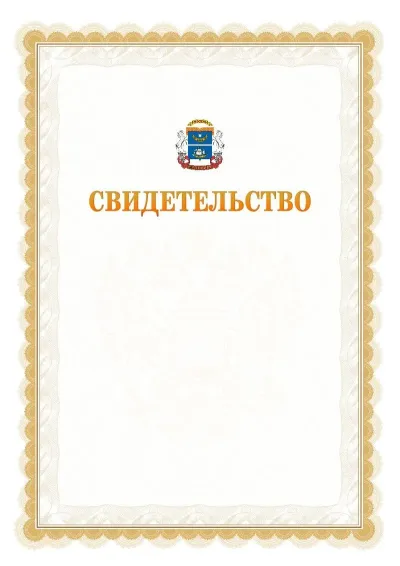 Шаблон официального почётного свидетельства №17