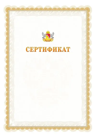 Шаблон официального почётного сертификата №17 с гербом  Воронежской области