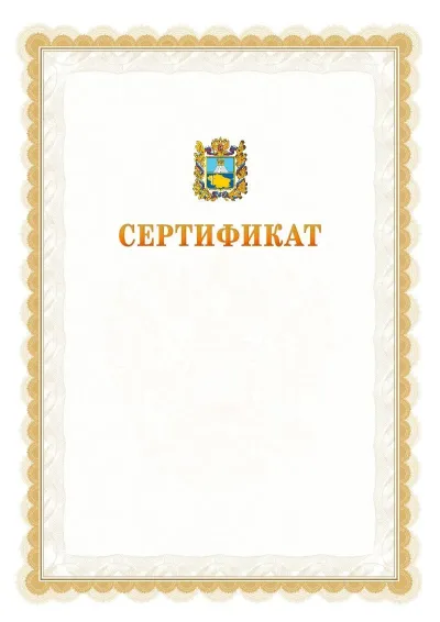 Шаблон официального почётного сертификата №17 с гербом  Ставропольского края