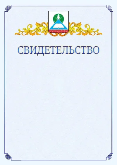 Шаблон официального свидетельства №15  с гербом  Новошахтинска