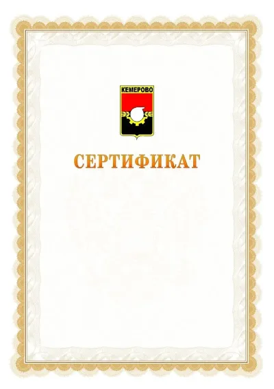 Шаблон официального почётного сертификата №17 с гербом  Кемерово