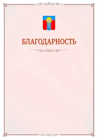 Шаблон официальной благодарности №16 с гербом Армавира