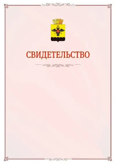 Шаблон официального свидетельства №16 с гербом Новороссийска