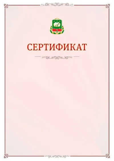 Шаблон официального сертификата №16 с гербом Мичуринска