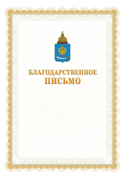 Шаблон официального почётного благодарственного письма №17 с гербом Астраханской области