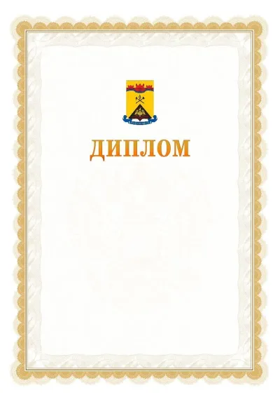 Шаблон официального диплома №17 с гербом  Шахт