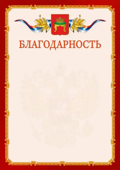 Шаблон официальной благодарности  №2 гербом Твери