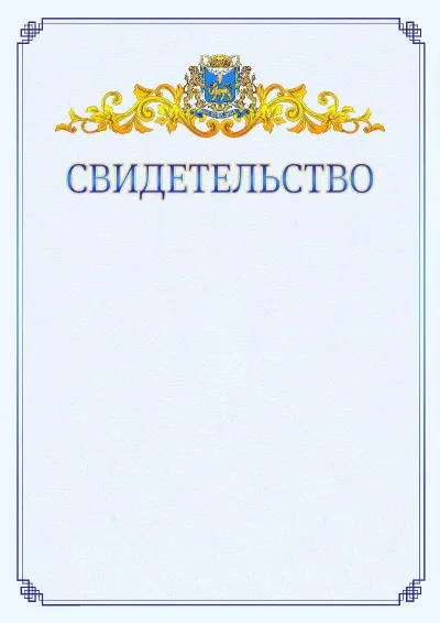 Шаблон официального свидетельства №15  с гербом  Пскова