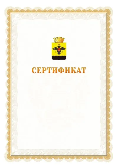 Шаблон официального почётного сертификата №17 с гербом  Новороссийска