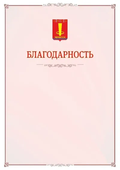 Шаблон официальной благодарности №16 с гербом Черкесска