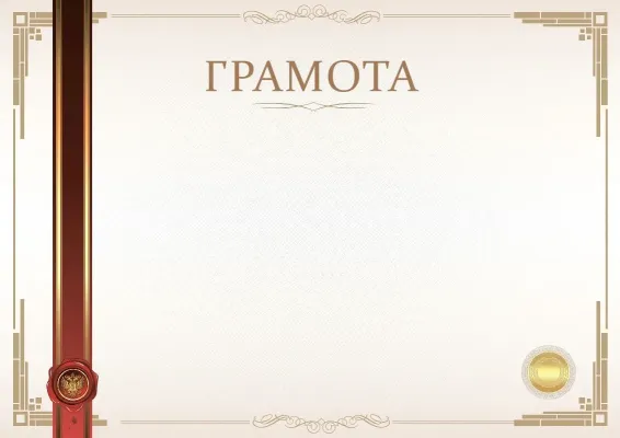 Шаблон официальной грамоты «Момент торжества»