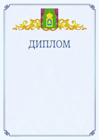 Шаблон официального диплома №15  с гербом  Пушкино