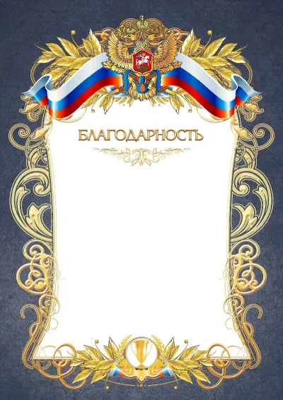 Шаблон официального благодарственного письма №12