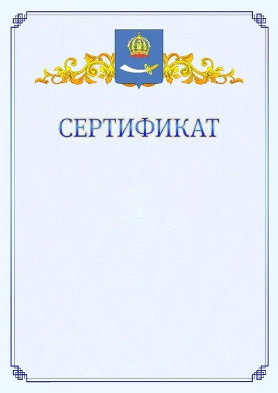 Шаблон официального сертификата №15  с гербом  Астрахани