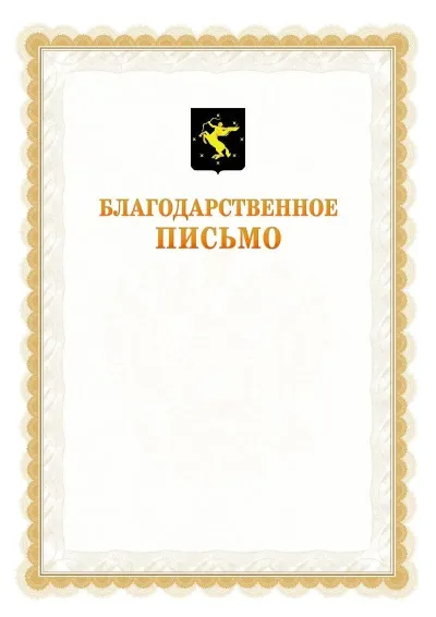 Шаблон официального почётного благодарственного письма №17 с гербом Химок