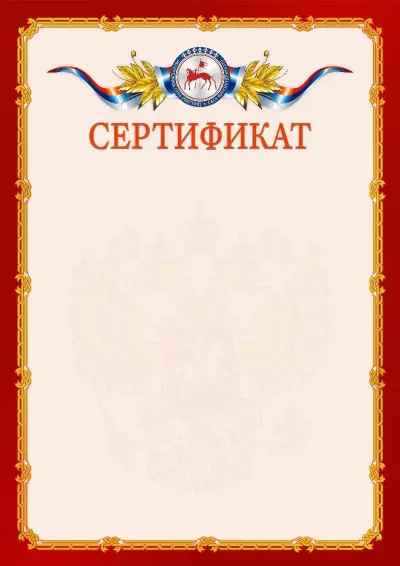 Шаблон официального сертификата  №2 гербом Республики Саха