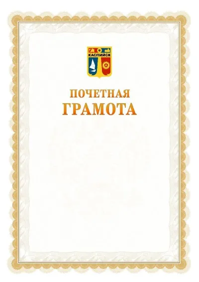 Шаблон официальной почётной грамоты №17  с гербом Каспийска