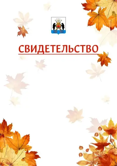 Шаблон школьного свидетельства«Золотая осень» c гербом Великикого Новгорода