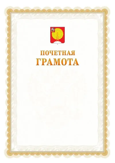 Шаблон официальной почётной грамоты №17  с гербом Серпухова