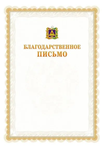 Шаблон официального почётного благодарственного письма №17 с гербом Брянской области