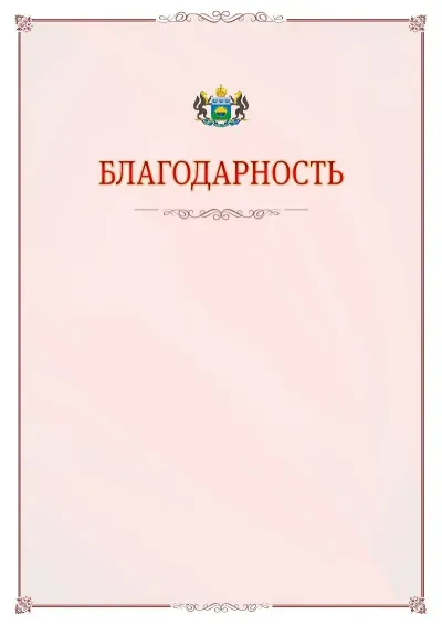 Шаблон официальной благодарности №16 с гербом Тюменской области